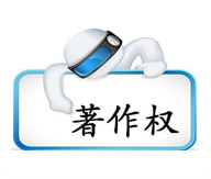 計算機軟件著作權(quán)登記